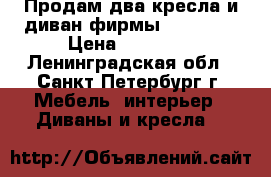 Продам два кресла и диван фирмы “BO-BOX“ › Цена ­ 35 000 - Ленинградская обл., Санкт-Петербург г. Мебель, интерьер » Диваны и кресла   